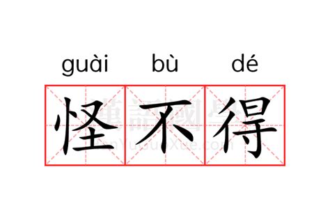 怪不得|怪不得 的意思、解釋、用法、例句